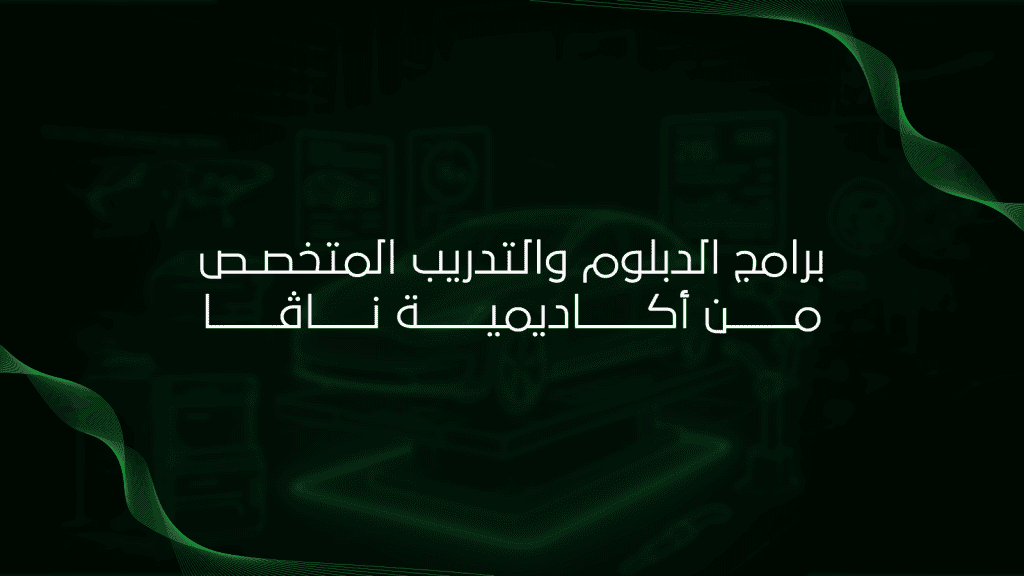 برامج الدبلوم والتدريب المتخصص من أكاديمية ناڤا